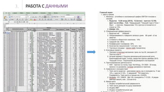 РАБОТА С ДАННЫМИ3.
12
 