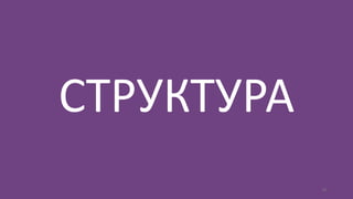 14
СТРУКТУРА
 