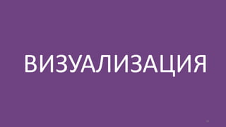 18
ВИЗУАЛИЗАЦИЯ
 