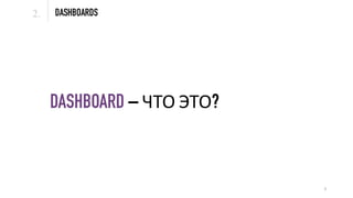DASHBOARDS2.
3
DASHBOARD – ЧТО ЭТО?
 