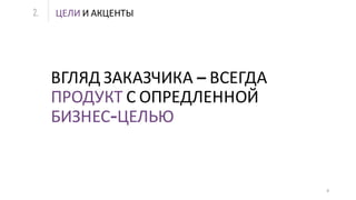ЦЕЛИ И АКЦЕНТЫ2.
8
ВГЛЯД ЗАКАЗЧИКА – ВСЕГДА
ПРОДУКТ С ОПРЕДЛЕННОЙ
БИЗНЕС-ЦЕЛЬЮ
 