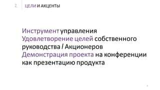2.
9
Инструментуправления
Удовлетворение целей собственного
руководства / Акционеров
Демонстрация проекта на конференции
как презентацию продукта
ЦЕЛИ И АКЦЕНТЫ
 
