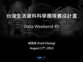1
15 out of 20 attendants filled out the
questionnaire.
台灣生活資料科學團隊養成計畫
Data Weekend #5
蔣居裕 (Fred Chiang)
August 17th, 2013
 
