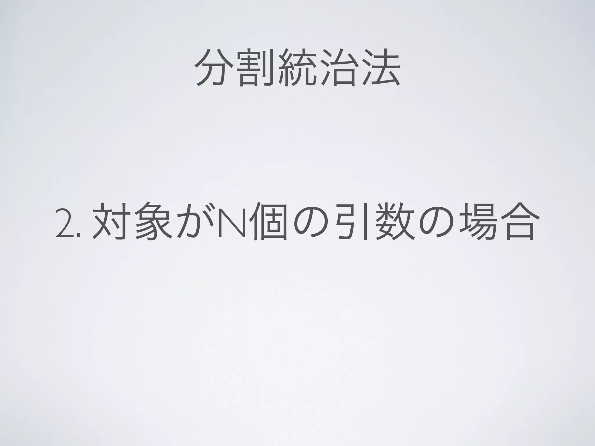 分割統治法
2. 対象がN個の引数の場合
 