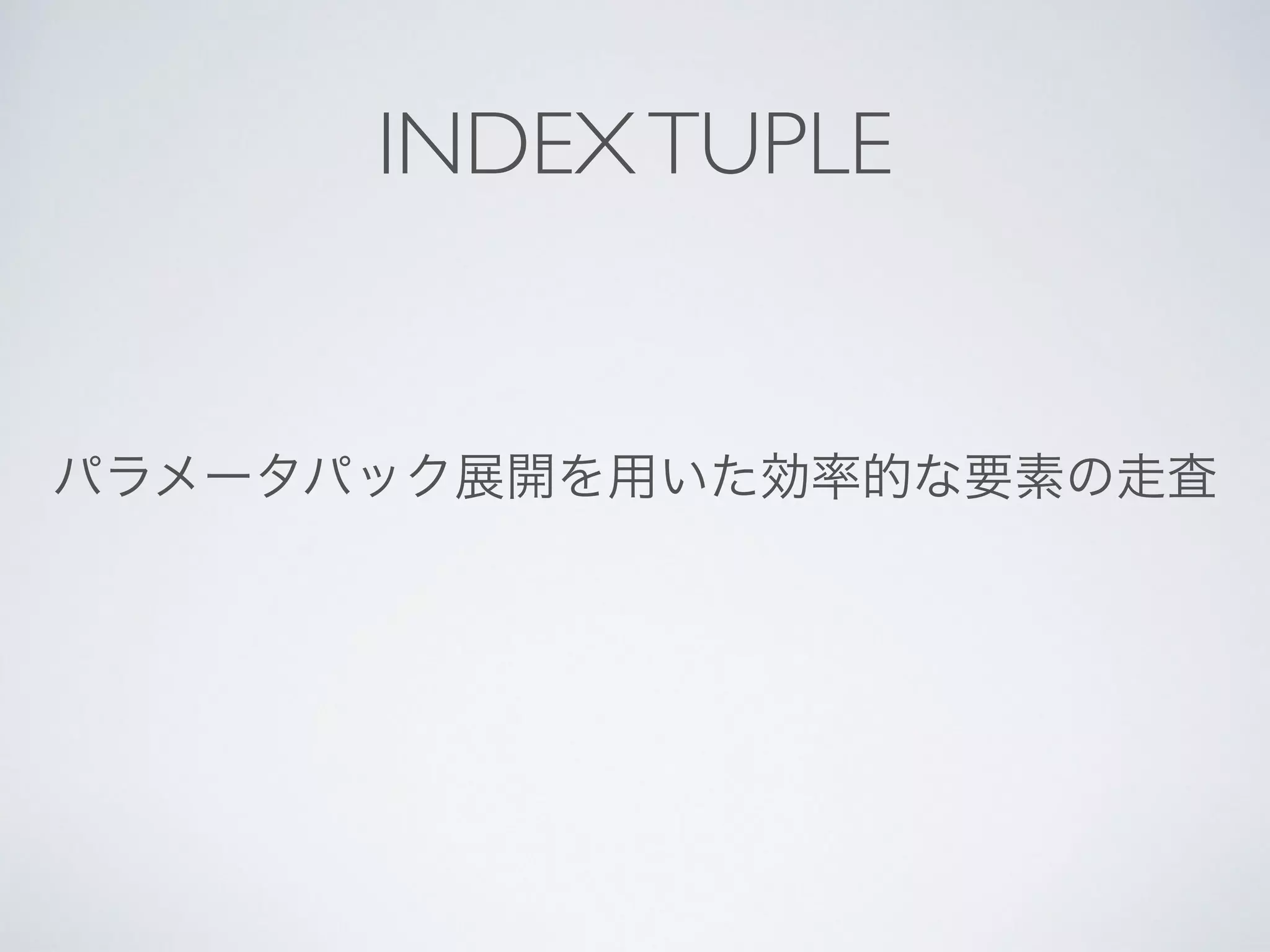 パラメータパック展開を用いた効率的な要素の走査
INDEXTUPLE
 