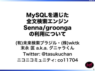 MySQLを通じた全文検索エンジンSenna/groongaの利用について