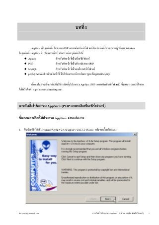 บทที่ 1 
การติดตั้ง AppServ (PHP แอพพลิเคชั่นเซิร์ฟเวอร์) 
AppServ คือ ชุดติดตั้งโปรแกรม PHP แอพพลิเคชั่นเซิร์ฟเวอร์สำหรับ...