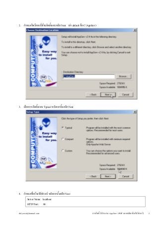 2. กำหนดไดเร็คทอรี่ที่จะติดตั้งและคลิก Next (ค่า default คือ C:AppServ) 
3. เลือกการติดตั้งแบบ Typical หลังจากนั้นคลิก Nex...