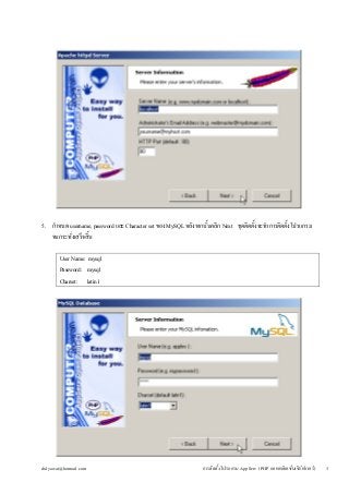 5. กำหนด username, password และ Character set ของ MySQL หลังจากนั้นคลิก Next ชุดติดตั้งจะทำการติดตั้งโปรแกรม 
จนกระทั่งเสร...