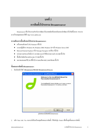 บทที่ 2 
การติดตั้งโปรแกรม Dreamweaver 
Dreamweaver เป็นโปรแกรมสำหรับการพัฒนาเว็บแอพพลิเคชั่นยอดนิยมของนักพัฒนาเว็บไซต์ทั้...