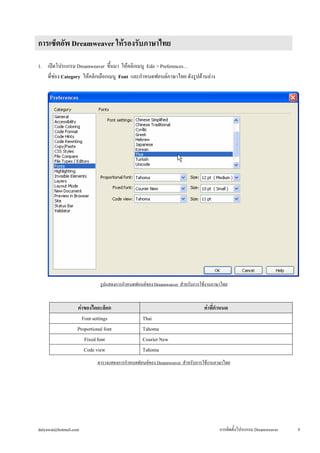 1. เปิดโปรแกรม Dreamweaver ขึ้นมา ให้คลิกเมนู Edit > Preferences… 
ที่ช่อง Category ให้คลิกเลือกเมนู Font และกำหนดฟอนต์ภาษ...