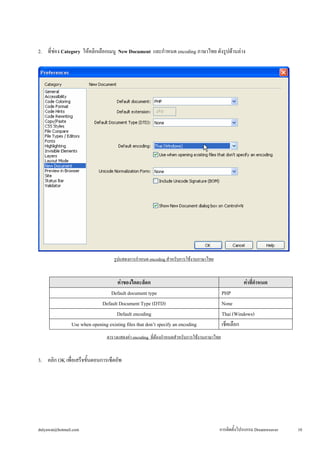 dulyawat@hotmail.com การติดตั้งโปรแกรม Dreamweaver 10 
2. ที่ช่อง Category ให้คลิกเลือกเมนู New Document และกำหนด encoding...