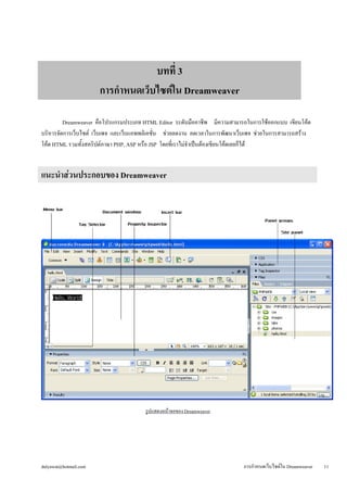 บทที่ 3 
การกำหนดเว็บไซต์ใน Dreamweaver 
Dreamweaver คือโปรแกรมประเภท HTML Editor ระดับมืออาชีพ มีความสามารถในการใช้ออกแบบ...