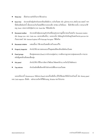 • 
Menu bar เป็นส่วนรวมคำสั่งในการใช้งานต่างๆ 
• 
Insert bar ประกอบด้วยปุ่มสำหรับแทรกอ็อบเจ็คต์ต่างๆ ลงในเว็บเพจ เช่น รูปภ...