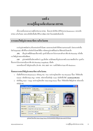 บทที่ 4 
ความรู้พื้นฐานเกี่ยวกับภาษา HTML 
เนื้อหาบทนี้จะทบทวนความรู้เกี่ยวกับภาษา HTML ซึ่งจะกล่าวถึงวิธีการใช้โปรแกรม Dr...