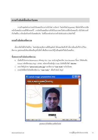 การสร้างลิงค์เชื่อมโยงเว็บเพจ 
การสร้างจุดลิงค์ระหว่างหน้าเว็บเพจหรือระหว่างเว็บไซต์ เราเรียกว่า ไฮเปอร์ลิงค์ (Hyperlink) ...