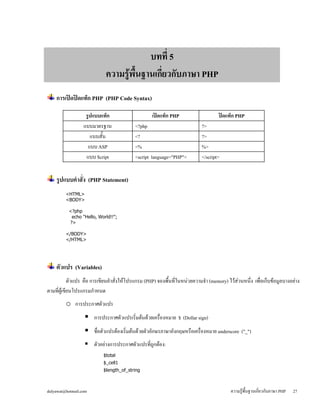 บทที่ 5 
ความรู้พื้นฐานเกี่ยวกับภาษา PHP 
การเปิดปิดแท็ก PHP (PHP Code Syntax) 
รูปแบบแท็ก 
เปิดแท็ก PHP 
ปิดแท็ก PHP 
แบบ...