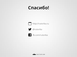 Кирилл Евдаков - "Стратегия Интернет-коммуникаций для региональных брендов"