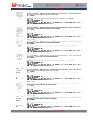 行业标准
FR.1.34.2010.07710
MVI of electric energy with use of the automated information and measuring system of commercial accounting of the electric power (AIIS KUE) of LLC
Gazprom energo of LLC Gazprom transgaz Yugorsk Yagelny MPI MG KS Yagelnaya
ФР.1.34.2010.07710
请您上WWW.RUSSIANGOST.COM订购出版物
МВИ электрической энергии с использованием автоматизированной информационно-измерительной системы коммерческого учета
электроэнергии (АИИС КУЭ) ООО «Газпром энерго» ООО «Газпром трансгаз Югорск» Ягельное ЛПУ МГ КС «Ягельная»
状态：可订购
格式：电子档（Adobe Acrobat, pdf）
这本书提供的语言版本有：国语，粤语，英语，俄语，德语，法语，意大利语，西班牙语，阿拉伯语，波斯语，其他语言（按要求）。
价格：请联系WWW.RUSSIANGOST.COM询问价格和折扣优惠。
订单号码：RU253160339
FR.1.34.2010.07561
MVI of electric energy with use of the automated information and measuring system of commercial accounting of the electric power (AIIS KUE) of LLC
Gazprom energo of LLC Gazprom transgaz Yugorsk Sosnovsky MPI MG KS Sosnovskaya
ФР.1.34.2010.07561
МВИ электрической энергии с использованием автоматизированной информационно-измерительной системы коммерческого учета
электроэнергии (АИИС КУЭ) ООО «Газпром энерго» ООО «Газпром трансгаз Югорск» Сосновское ЛПУ МГ КС «Сосновская»
状态：可订购
格式：电子档（Adobe Acrobat, pdf）
订单号码：RU253317639
这本书提供的语言版本有：国语，粤语，英语，俄语，德语，法语，意大利语，西班牙语，阿拉伯语，波斯语，其他语言（按要求）。
价格：请联系WWW.RUSSIANGOST.COM询问价格和折扣优惠。
FR.1.34.2010.07118
MVI of electric energy with use of the automated information and measuring system of commercial accounting of the electric power (AIIS KUE) of LLC
Gazprom energo of LLC Gazprom transgaz Yugorsk Taiga MPI MG KS Tayozhnaya
ФР.1.34.2010.07118
МВИ электрической энергии с использованием автоматизированной информационно-измерительной системы коммерческого учета
электроэнергии (АИИС КУЭ) ООО «Газпром энерго» ООО «Газпром трансгаз Югорск» Таёжное ЛПУ МГ КС «Таёжная»
状态：可订购
格式：电子档（Adobe Acrobat, pdf）
订单号码：RU253238989
这本书提供的语言版本有：国语，粤语，英语，俄语，德语，法语，意大利语，西班牙语，阿拉伯语，波斯语，其他语言（按要求）。
价格：请联系WWW.RUSSIANGOST.COM询问价格和折扣优惠。
FR.1.34.2010.07110
MVI of electric energy with use of the automated information and measuring system of commercial accounting of the electric power (AIIS KUE) of LLC
Gazprom energo of LLC Gazprom transgaz Yugorsk Pelymsky MPI MG KS Novopelymskaya
ФР.1.34.2010.07110
МВИ электрической энергии с использованием автоматизированной информационно-измерительной системы коммерческого учета
электроэнергии (АИИС КУЭ) ООО «Газпром энерго» ООО «Газпром трансгаз Югорск» Пелымское ЛПУ МГ КС «Новопелымская»
状态：可订购
格式：电子档（Adobe Acrobat, pdf）
订单号码：RU253474939
这本书提供的语言版本有：国语，粤语，英语，俄语，德语，法语，意大利语，西班牙语，阿拉伯语，波斯语，其他语言（按要求）。
价格：请联系WWW.RUSSIANGOST.COM询问价格和折扣优惠。
FR.1.34.2010.07113
MVI of electric energy with use of the automated information and measuring system of commercial accounting of the electric power (AIIS KUE) of LLC
Gazprom energo of LLC Gazprom transgaz Yugorsk Lakeside MPI MG KS Priozyornaya
ФР.1.34.2010.07113
МВИ электрической энергии с использованием автоматизированной информационно-измерительной системы коммерческого учета
электроэнергии (АИИС КУЭ) ООО «Газпром энерго» ООО «Газпром трансгаз Югорск» Приозёрное ЛПУ МГ КС «Приозёрная»
状态：可订购
格式：电子档（Adobe Acrobat, pdf）
订单号码：RU253396289
这本书提供的语言版本有：国语，粤语，英语，俄语，德语，法语，意大利语，西班牙语，阿拉伯语，波斯语，其他语言（按要求）。
价格：请联系WWW.RUSSIANGOST.COM询问价格和折扣优惠。
可订购法规的目录 俄罗斯法律
FR.1.34.2010.07117
MVI of electric energy with use of the automated information and measuring system of commercial accounting of the electric power (AIIS KUE) of LLC
Gazprom energo of LLC Gazprom transgaz Yugorsk Pangodinsky MPI MG KS Pangodinskaya
ФР.1.34.2010.07117
МВИ электрической энергии с использованием автоматизированной информационно-измерительной системы коммерческого учета
электроэнергии (АИИС КУЭ) ООО «Газпром энерго» ООО «Газпром трансгаз Югорск» Пангодинское ЛПУ МГ КС «Пангодинская»
状态：可订购
格式：电子档（Adobe Acrobat, pdf）
订单号码：RU253553589
这本书提供的语言版本有：国语，粤语，英语，俄语，德语，法语，意大利语，西班牙语，阿拉伯语，波斯语，其他语言（按要求）。
价格：请联系WWW.RUSSIANGOST.COM询问价格和折扣优惠。
FR.1.34.2010.07120
MVI of electric energy with use of the automated information and measuring system of commercial accounting of the electric power (AIIS KUE) of LLC
Gazprom energo of LLC Gazprom transgaz Yugorsk Nydinsky MPI MG KS Nydinskaya
ФР.1.34.2010.07120
МВИ электрической энергии с использованием автоматизированной информационно-измерительной системы коммерческого учета
электроэнергии (АИИС КУЭ) ООО «Газпром энерго» ООО «Газпром трансгаз Югорск» Ныдинское ЛПУ МГ КС «Ныдинская»
状态：可订购
格式：电子档（Adobe Acrobat, pdf）
订单号码：RU253632239
这本书提供的语言版本有：国语，粤语，英语，俄语，德语，法语，意大利语，西班牙语，阿拉伯语，波斯语，其他语言（按要求）。
价格：请联系WWW.RUSSIANGOST.COM询问价格和折扣优惠。
俄罗斯进出口
 