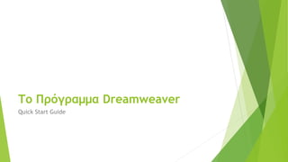 Το Πρόγραμμα Dreamweaver
Quick Start Guide
 