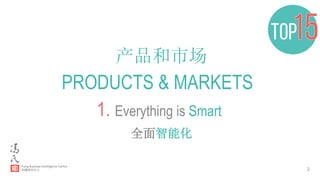 2
PRODUCTS & MARKETS
1. Everything is Smart
全面智能化
产品和市场
 