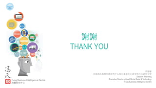 45
韋葆蘭
香港馮氏集團利豐研究中心執行董事及全球零售科技研究主管
Deborah Weinswig
Executive Director – Head Global Retail & Technology
Fung Business Intelligence Centre
謝謝
THANK YOU
 