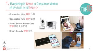 5
1. Everything is Smart in Consumer Market
消费市场全面智能化
•  Connected Kids 联网儿童
•  Connected Pets 联网宠物
•  Smart Senior Home Care
智能家居老人护理
•  Smart Beauty 智能美容
 