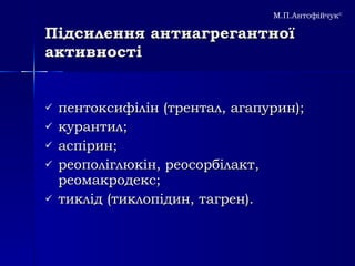 Підсилення антиагрегантної активності пентоксифілін (трентал, агапурин);  курантил;  аспірин;  реополіглюкін, реосорбілакт, реомакродекс;  тиклід (тиклопідин, тагрен).  М.П.Антофійчук © 