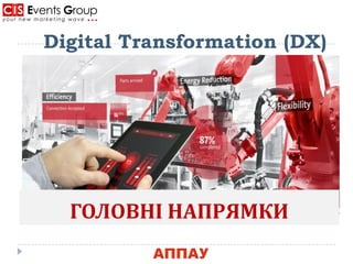 Digital Transformation (DX)
ГОЛОВНІ НАПРЯМКИ
 