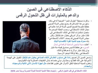 الذكاء الأصطناعى فى قلب التحول الرقمى أولويات خطة التنمية الشاملة للدولة المصرية ورؤية مصر 2030