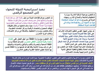 ‫للت‬ ‫الدولة‬ ‫استراتيجية‬ ‫تنفيذ‬‫حول‬
‫الرقمى‬ ‫المجتمع‬ ‫إلى‬
1-‫ووزارة‬ ،‫اإلدارية‬ ‫الرقابة‬ ‫هيئة‬ ‫مع‬ ‫التعاون‬
‫وجهات‬ ‫اإلدارى‬ ‫واإلصالح‬ ‫والمتابعة‬ ‫التخطيط‬
‫مشروع‬ ‫فى‬ ‫الدولة‬‫المتك‬ ‫البيانات‬ ‫قواعد‬ ‫بناء‬‫املة؛‬
‫ربط‬ ‫من‬ ‫االنتهاء‬ ‫تم‬ ‫حيث‬60‫فى‬ ‫بيانات‬ ‫قاعدة‬
‫المختلفة‬ ‫الدولة‬ ‫قطاعات‬.
2-‫أجل‬ ‫من‬ ‫الدولة‬ ‫قطاعات‬ ‫كل‬ ‫مع‬ ‫التعاون‬‫من‬ ‫أكثر‬ ‫رقمنة‬20‫خدمة‬
‫مختلفة‬ ‫قنوات‬ ‫خالل‬ ‫من‬ ‫العام‬ ‫ونصف‬ ‫عام‬ ‫خالل‬ ‫وإتاحتها‬ ‫حكومية‬
‫لل‬ ‫المواطنين‬ ‫استخدام‬ ‫أنماط‬ ‫واختالف‬ ‫الثقافى‬ ‫للتنوع‬ ‫ا‬ً‫ق‬‫وف‬‫تكنولوجيا‬
‫الرقمية‬ ‫العدالة‬ ‫لمبدأ‬ ‫تحقيقا‬‫تط‬ ‫خالل‬ ‫من‬ ‫إتاحتها‬ ‫ستتم‬ ‫حيث‬ ،‫بيقات‬
،‫الحكومية‬ ‫الخدمات‬ ‫ومراكز‬ ‫الرقمية‬ ‫والمنصات‬ ‫المحمول‬ ‫الهاتف‬
‫االتصا‬ ‫مراكز‬ ‫إلى‬ ‫باإلضافة‬ ،‫التخطيط‬ ‫وزارة‬ ‫مع‬ ‫بالتعاون‬ ‫وذلك‬،‫الت‬
‫المصرى‬ ‫البريد‬ ‫ومكاتب‬.
3-‫على‬ ‫العمل‬ ‫أجل‬ ‫من‬ ‫الثقافة‬ ‫وزارة‬ ‫مع‬ ‫التعاون‬‫إنشاء‬
‫المصرى‬ ‫الثقافى‬ ‫للمحتوى‬ ‫رقمية‬ ‫منصة‬‫وزار‬ ‫أنشطة‬ ‫كل‬ ‫تضم‬ ،‫ة‬
‫وتأ‬ ‫والمدونات‬ ‫والوثائق‬ ‫والكتب‬ ‫والبصرية‬ ‫السمعية‬ ‫الثقافة‬،‫مينها‬
‫الثقاف‬ ‫وزارة‬ ‫تضعها‬ ‫لقواعد‬ ‫وفقا‬ ‫اإلتاحة‬ ‫سياسة‬ ‫تتم‬ ‫أن‬ ‫على‬‫تضمن‬ ‫ة‬
‫الناشرين‬ ‫وحقوق‬ ‫الفكرية‬ ‫الملكية‬ ‫حقوق‬ ‫حماية‬ ‫بها‬.
4-‫اإلش‬ ‫االتصاالت‬ ‫لتنظيم‬ ‫القومى‬ ‫الجهاز‬ ‫يتولى‬‫راف‬
‫على‬‫التحتي‬ ‫البنية‬ ‫لتحديث‬ ‫طموحة‬ ‫خطة‬ ‫تنفيذ‬‫ة‬
‫ل‬ ‫بديال‬ ‫الفايبر‬ ‫كابالت‬ ‫بإحالل‬ ‫بدأت‬ ‫لالتصاالت‬‫لكابالت‬
‫الذكية‬ ‫التجميع‬ ‫وحدات‬ ‫عدد‬ ‫وزيادة‬ ،‫النحاسية‬
‫الو‬ ‫أنحاء‬ ‫كل‬ ‫فى‬ ‫االتصاالت‬ ‫خدمات‬ ‫جودة‬ ‫لتحسين‬‫طن‬
،‫الذكية‬ ‫المدن‬ ‫على‬ ‫خاص‬ ‫بشكل‬ ‫التركيز‬ ‫مع‬
‫التعاو‬ ‫عن‬ ‫فضال‬ ،‫الجديدة‬ ‫العمرانية‬ ‫والمجتمعات‬‫مع‬ ‫ن‬
‫النائي‬ ‫المناطق‬ ‫لتغطية‬ ‫بالقطاع‬ ‫العاملة‬ ‫الشركات‬‫ة‬
‫االتصاالت‬ ‫بخدمات‬ ‫االستراتيجية‬ ‫والطرق‬.
5-‫ا‬ ‫خالل‬ ‫من‬ ‫الوزارة‬ ‫قامت‬ ‫حيث‬ ‫التعليمية؛‬ ‫المنظومة‬ ‫لتطوير‬ ‫الفنى‬ ‫والتعليم‬ ‫والتعليم‬ ‫التربية‬ ‫وزارة‬ ‫مع‬ ‫التعاون‬‫لشركة‬
‫لالتصاالت‬ ‫المصرية‬‫باس‬ ‫السرعة‬ ‫فائق‬ ‫اإلنترنت‬ ‫خدمات‬ ‫لتقديم‬ ‫االتصاالت‬ ‫لشبكات‬ ‫التحتية‬ ‫البنية‬ ‫بتوفير‬‫تكنولوجيا‬ ‫تخدام‬
‫لـ‬ ‫قياسى‬ ‫زمن‬ ‫فى‬ ‫الضوئية‬ ‫األلياف‬2563‫مصر‬ ‫محافظات‬ ‫كل‬ ‫فى‬ ‫ثانوى‬ ‫تعليم‬ ‫مدرسة‬‫االتصال‬ ‫شبكات‬ ‫تحديث‬ ‫طريق‬ ‫عن‬ ،
‫الـ‬ ‫بكابالت‬ ‫وربطها‬fiber optics‫بطول‬4500‫نشر‬ ‫فى‬ ‫سيساهم‬ ‫الذى‬ ‫األمر‬ ‫وهو‬ ،‫المدارس‬ ‫إلى‬ ‫السنتراالت‬ ‫من‬ ‫متر‬ ‫كيلو‬
‫والمستشفيات‬ ‫الثقافة‬ ‫وقصور‬ ‫الشباب‬ ‫مراكز‬ ‫وباألخص‬ ،‫المدارس‬ ‫لهذه‬ ‫المجاورة‬ ‫المرافق‬ ‫فى‬ ‫الخدمة‬ ‫هذه‬.
 