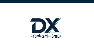 【会社紹介資料】DXインキュベーション株式会社 [ 2026/01 公開 ].pdf