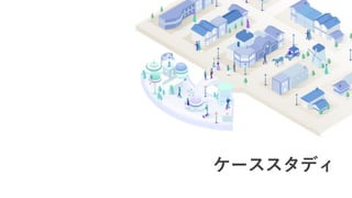 ケーススタディ
 