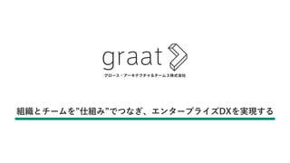 組織とチームを”仕組み”でつなぎ、エンタープライズDXを実現する
 