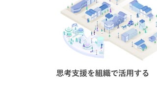 思考支援を組織で活用する
 