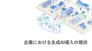 企業における生成AI導入の現状
 