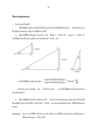 96
1.
1) ABC C 90 A 30
BC
AB
BC
AB
2)
A
A
C
30
B
A C
3
30
B
A C
5
B C
A
30
2
 