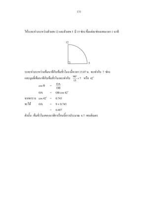 131
12 3 15 1
15.07 . 7
7
15
90
42
cos =
OB
OA
OA = OB cos 42
cos 42 = 0.743
OA = 9 0.743
= 6.687
6.7
12
3
 
