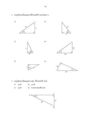 99
2. x
1) 2)
3) 4)
5) 6)
3. ABC
1) sin 2) cos
3) tan 4) AC
18
x
30
12
60
x
x
60
A C
B
50 21
42x
50
32
42
25
10
x
x 73 x
 