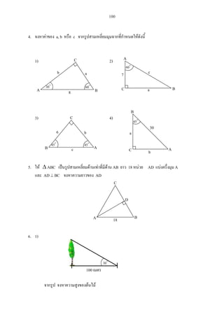 100
4. a, b c
1) 2)
3) 4)
5. ABC AB 18 AD A
AD BC AD
6. 1)
C
A B
C
D
18
100
30
30
C
A B8
b a
60
c
b6
B A45 45
b
B
a
C A
45
30
A
BaC
c7
60
 