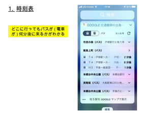 1. 時刻表
どこに行ってもバスが ( 電車
が ) 何分後に来るかがわかる
 