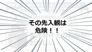 業務要件を再点検すればいいんでしょ？
業務要件そのものが
おかしい
でも業務はちゃんと回ってるよ
おかしい所だけ直せばいいじゃない
既存システムベースで何が悪いのその先入観は
危険！！
 