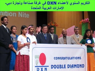 30
‫ألعضاء‬ ‫السنوي‬ ‫التكريم‬
DXN
‫دبي‬ ‫وتجارة‬ ‫صناعة‬ ‫غرفة‬ ‫في‬
-
‫المتحدة‬ ‫العربية‬ ‫اإلمارات‬
 