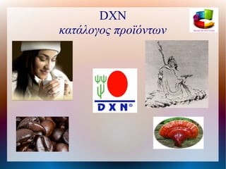 DXN
κατάλογος προϊόντων

 