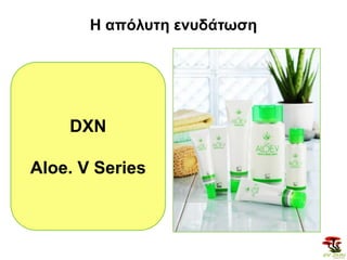 Η απόλυηη ενυδάηωζη

DXN

Aloe. V Series

 