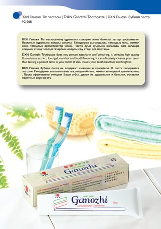 DXN Ганожи Тіс пастасы | DXN Ganozhi Toothpaste | DXN Ганожи Зубная паста
PC 006
DXN Ganozhi Toothpaste does not contain s...