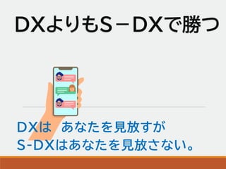 DXよりもS－DXで勝つ
DXは あなたを見放すが
S-DXはあなたを見放さない。
 