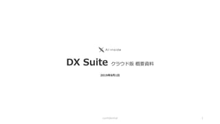 DX Suite クラウド版 概要資料
2019年8⽉1⽇
1confidential
 