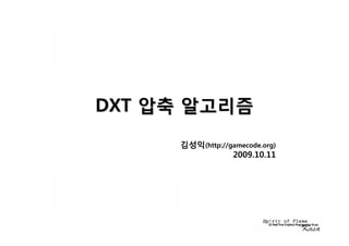 DXT
      (http://gamecode.org)
              2009.10.11
 