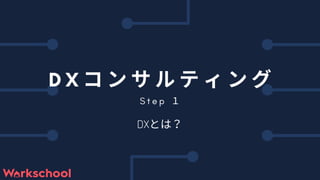TRUNK株式会社
Ver.X
DXとは？
 